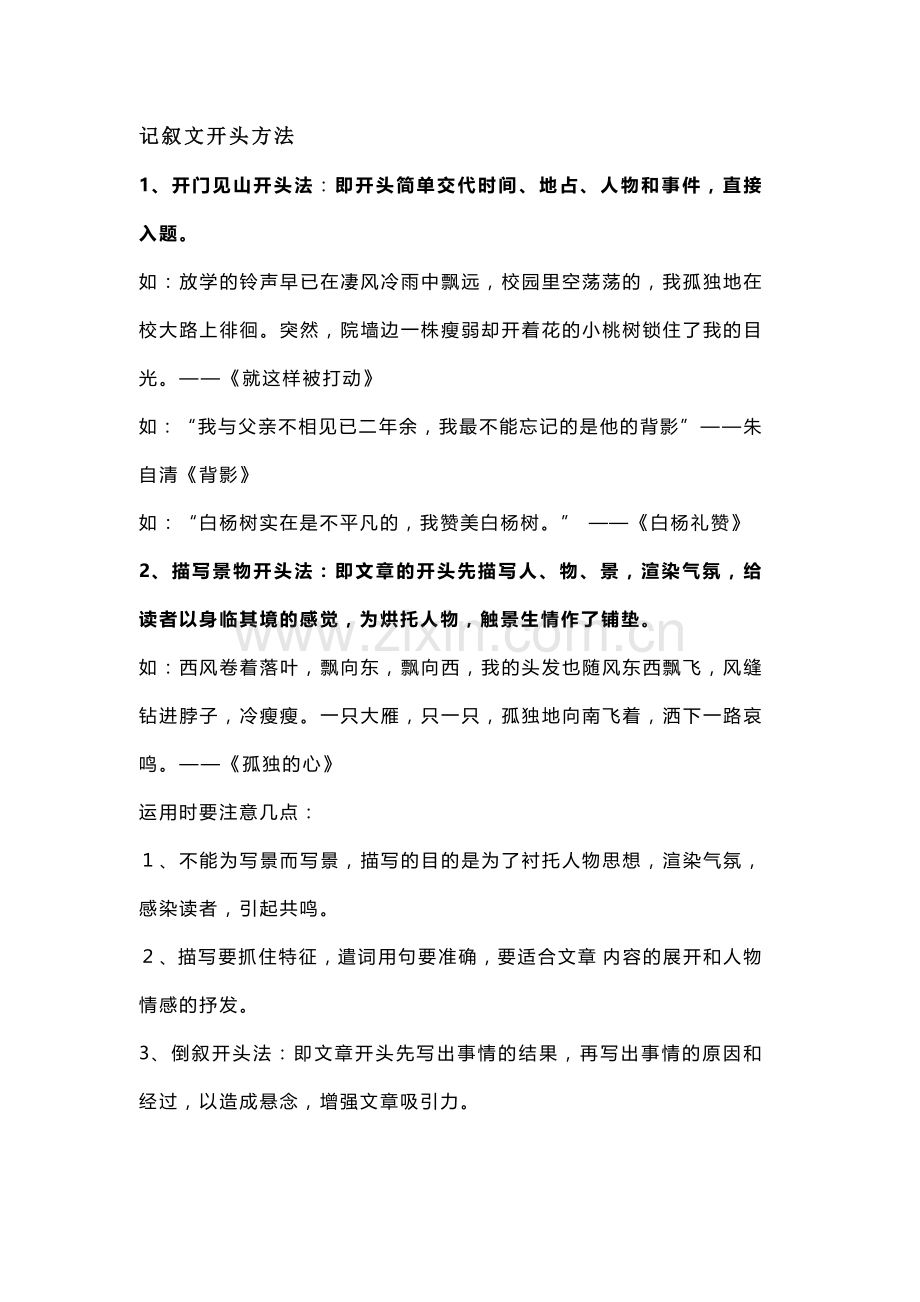 初中语文专题之记叙文写作开头、结尾方法及技巧.docx_第1页