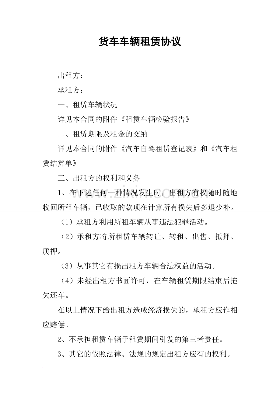 货车车辆租赁协议.docx_第1页