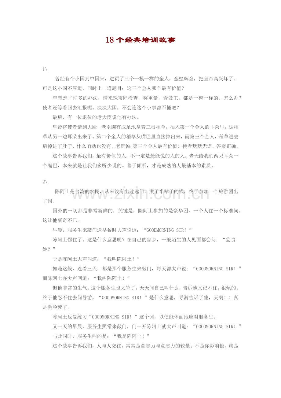 18个经典培训故事.docx_第1页