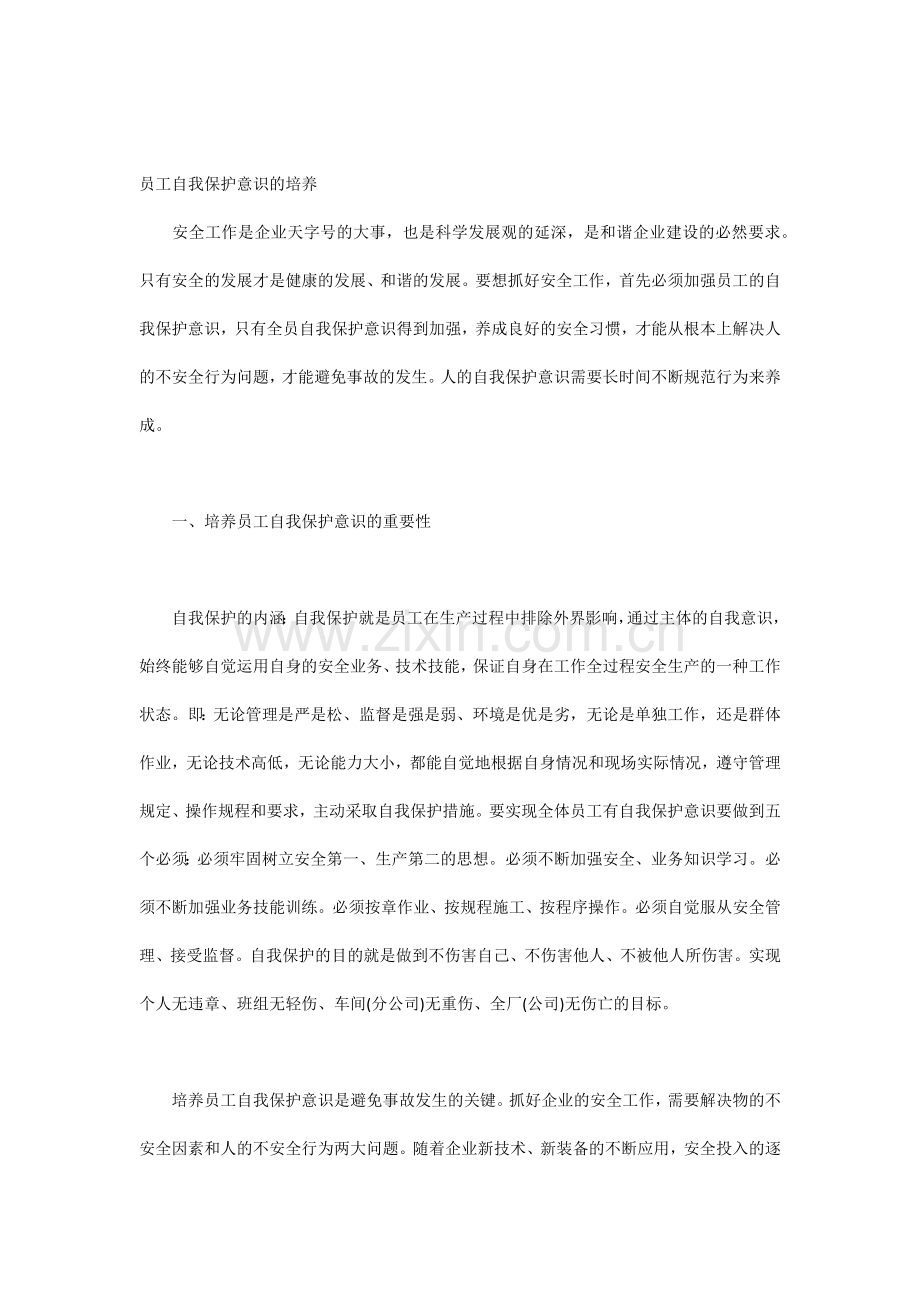 员工自我保护意识的培养.docx_第1页