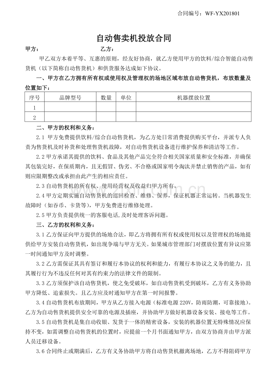 自动售卖机投放合同.doc_第1页