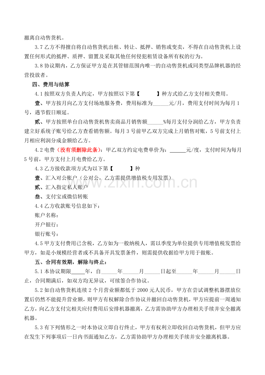 自动售卖机投放合同.doc_第2页