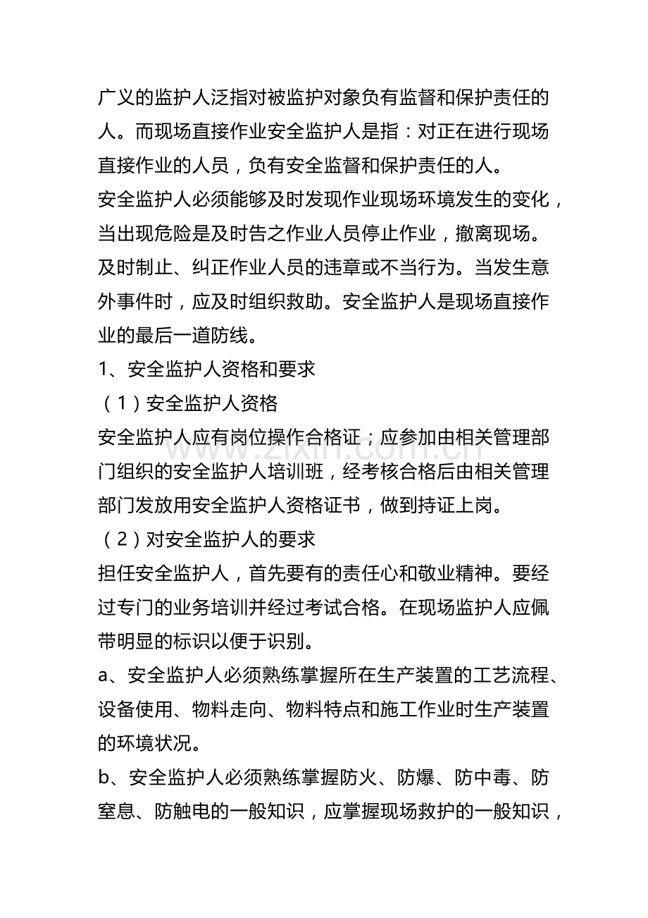 安全监护人的职责.docx_第1页