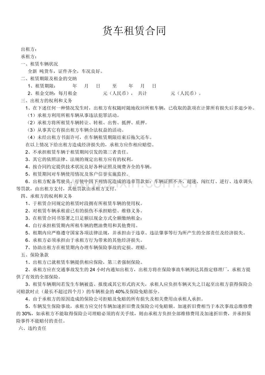 《货车租赁合同》样本.doc_第1页
