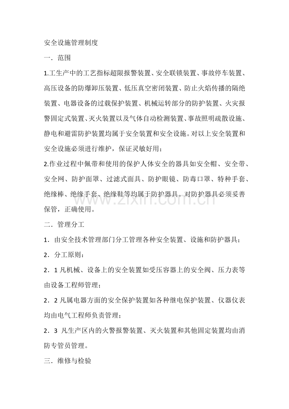 安全设施管理制度.docx_第1页