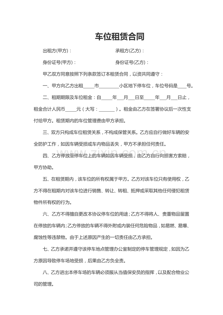 车位租赁合同.docx_第1页