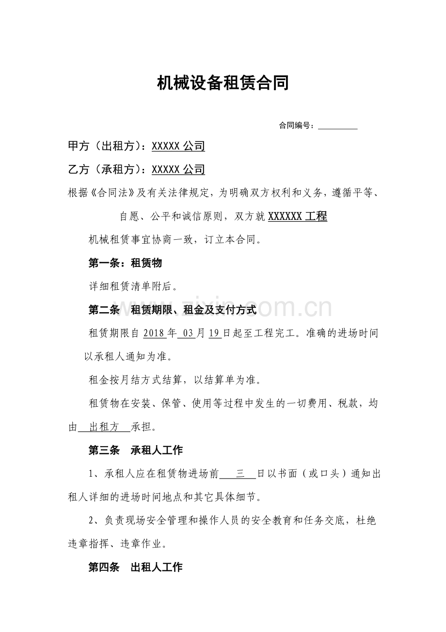 机械设备租赁合同 (模板1).doc_第1页