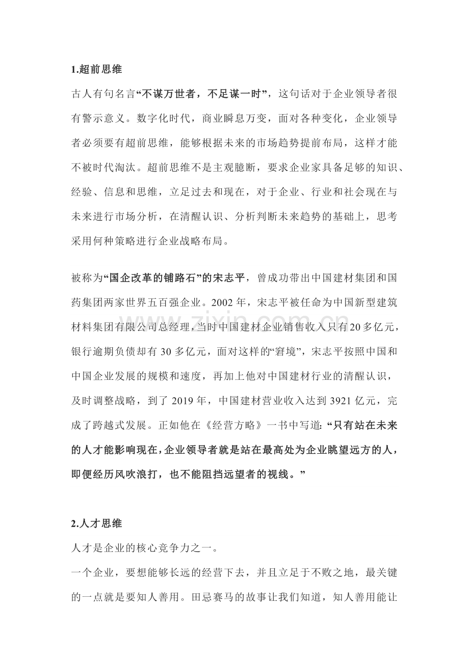 优秀的企业家身上应具的思维方式.docx_第1页