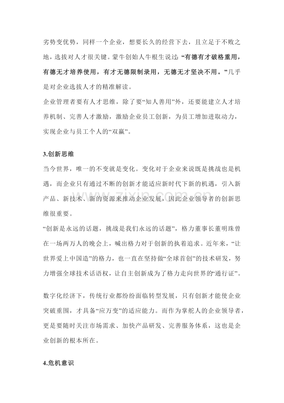 优秀的企业家身上应具的思维方式.docx_第2页