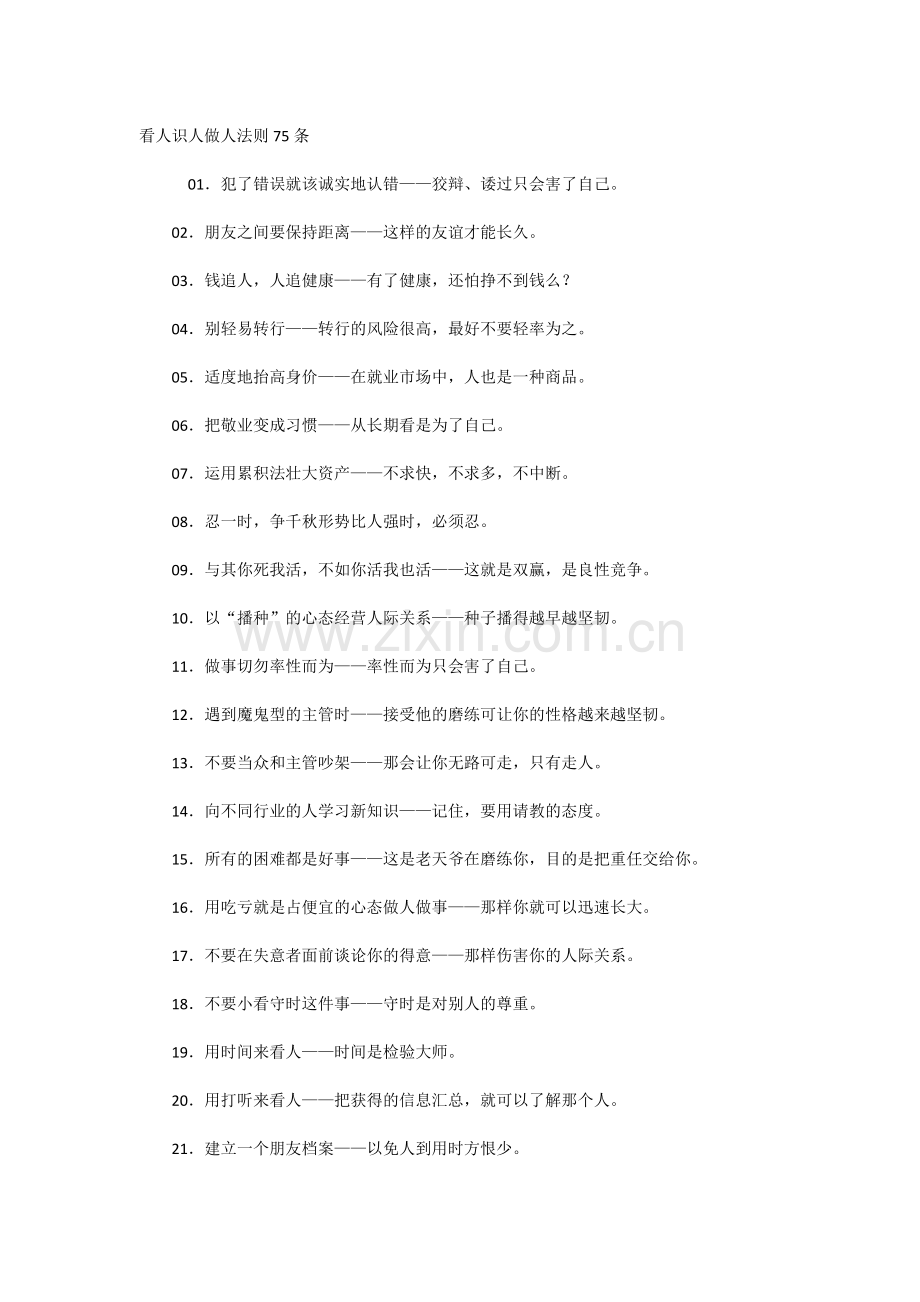 看人识人做人法则75条.docx_第1页