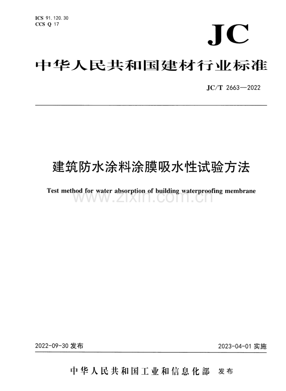 JC∕T 2663-2022 建筑防水涂料涂膜吸水性试验方法.pdf_第1页
