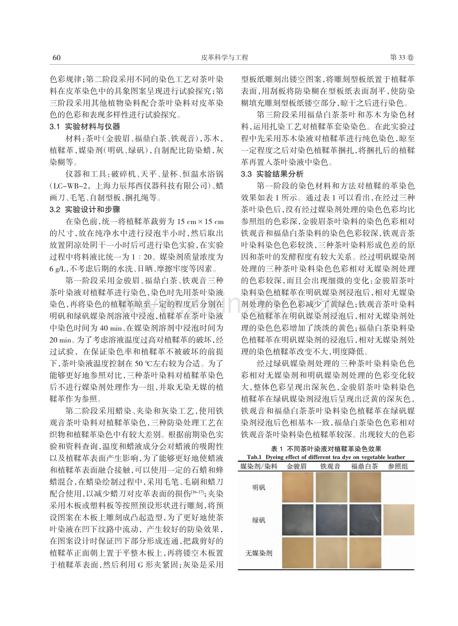 茶染在皮革制品中的创新应用研究_唐刚.pdf_第3页