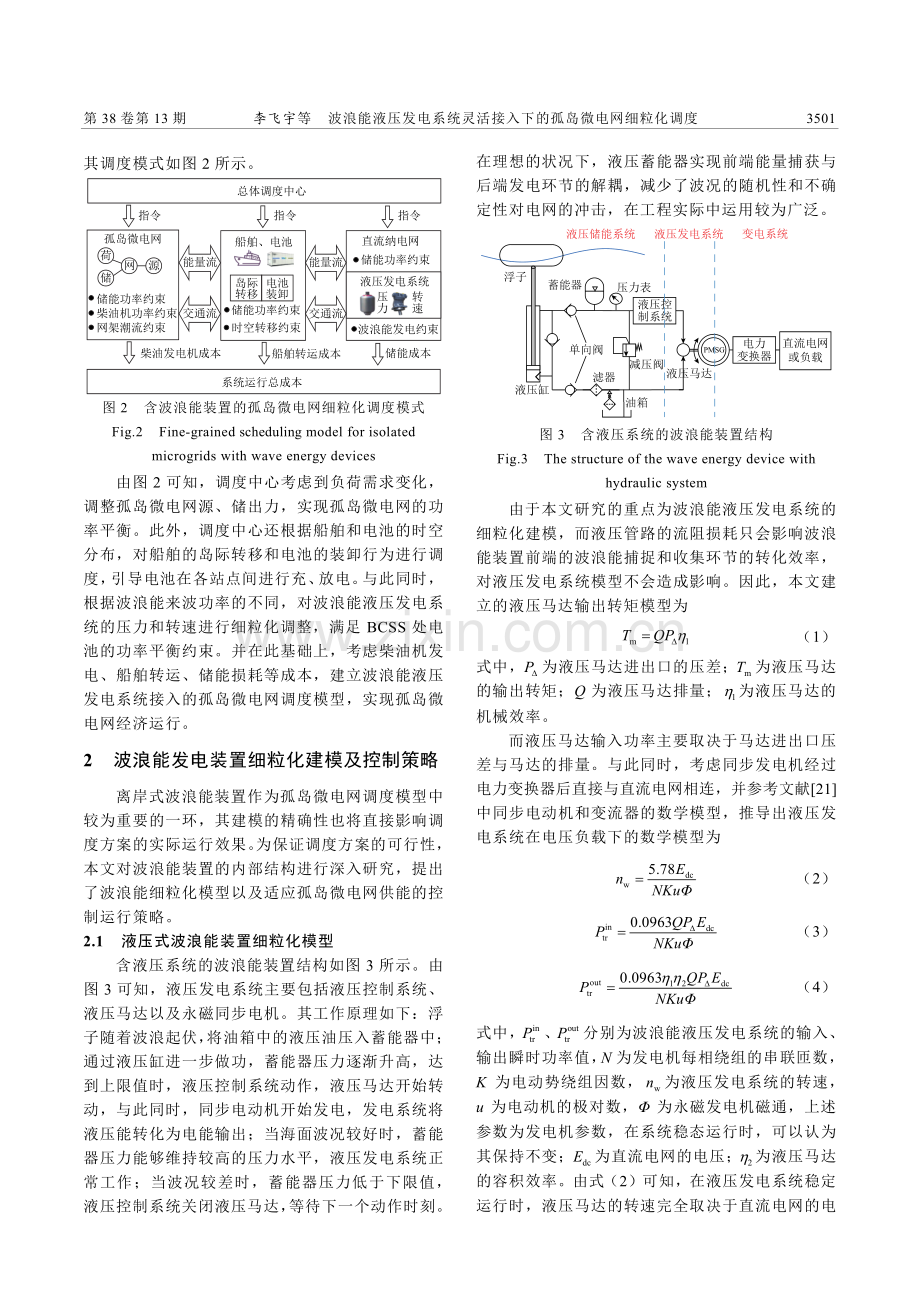 波浪能液压发电系统灵活接入下的孤岛微电网细粒化调度_李飞宇.pdf_第3页