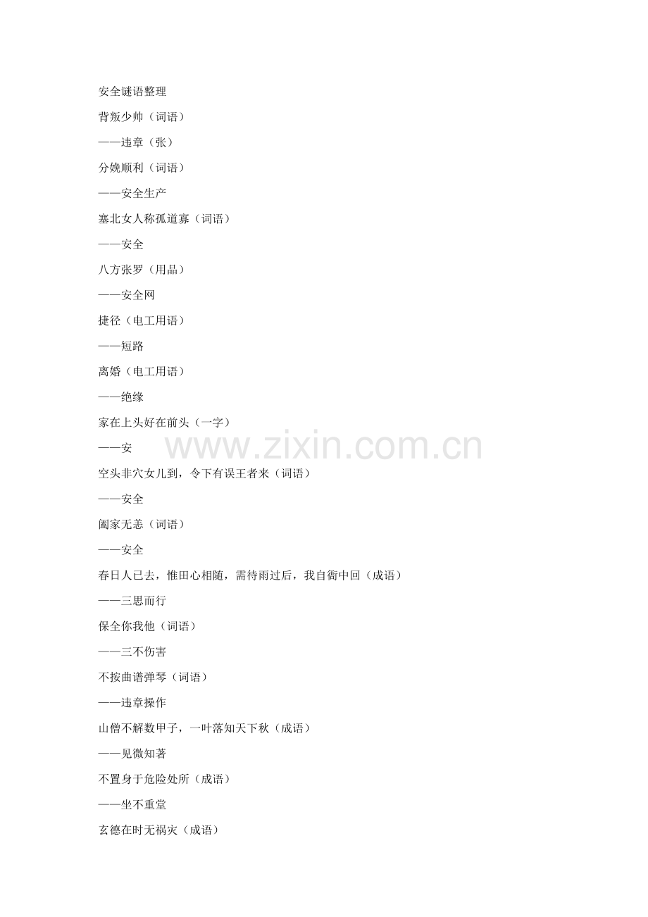 安全谜语整理.docx_第1页
