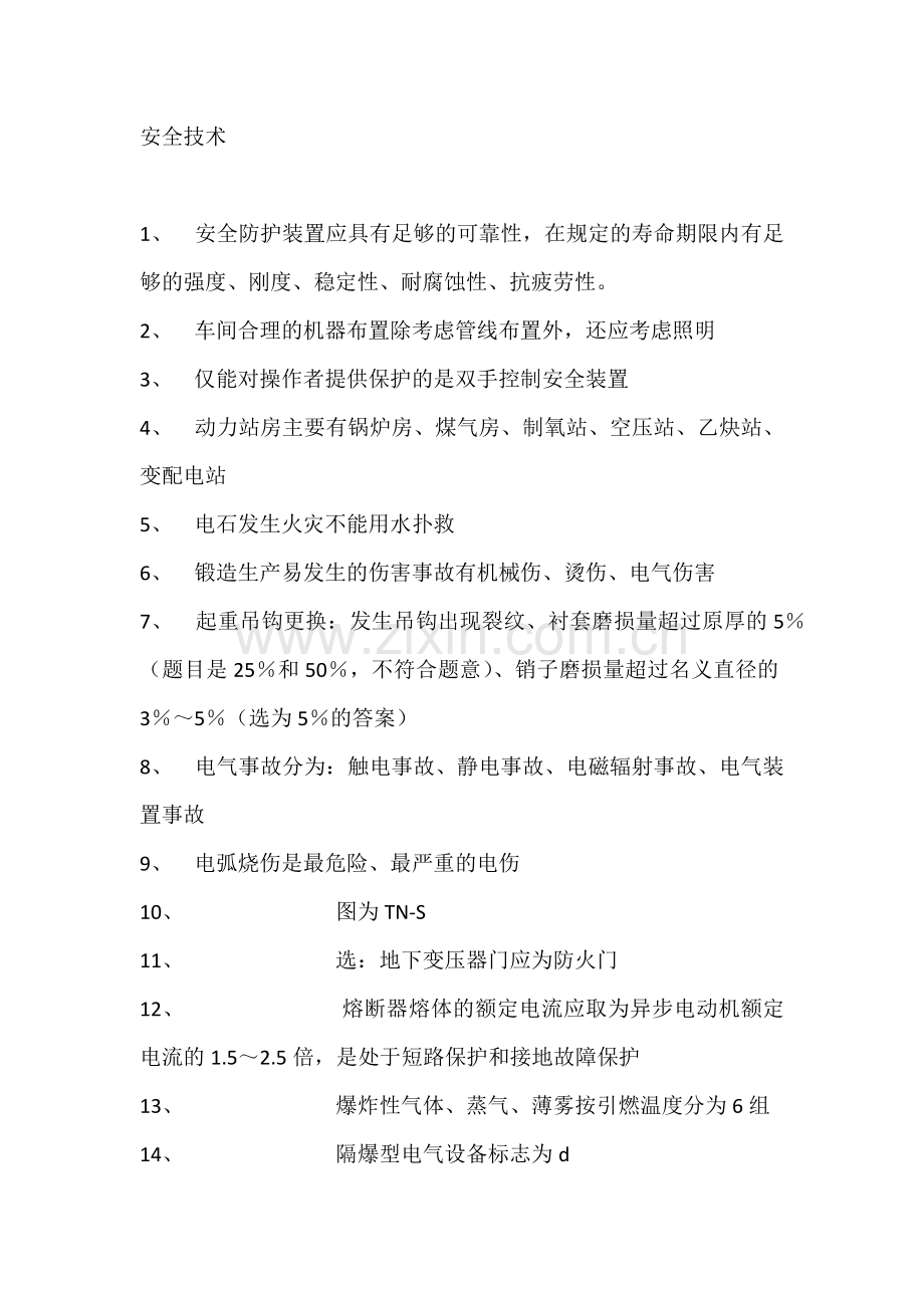 安全技术培训资料.docx_第1页