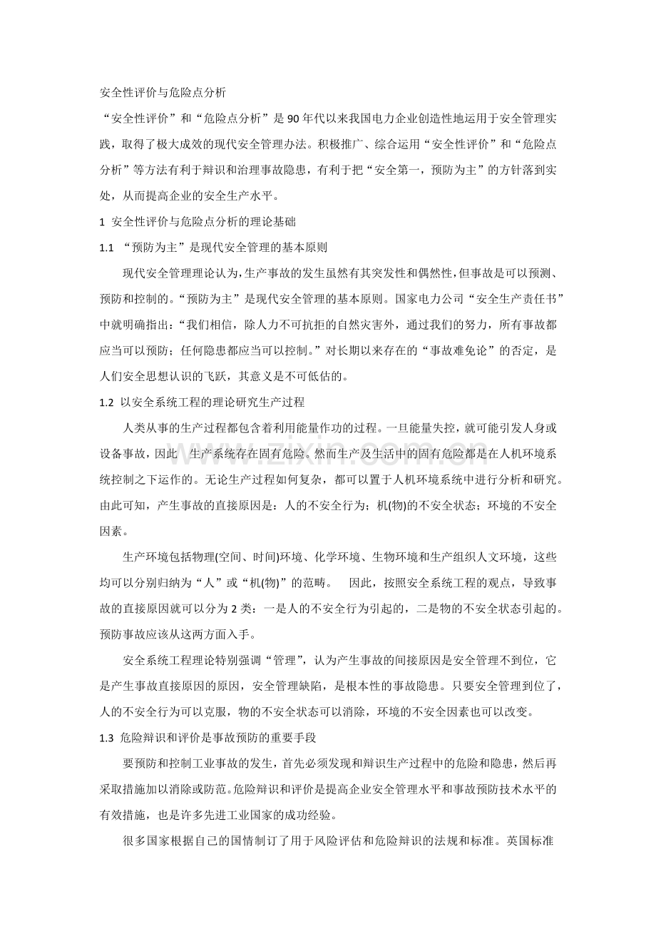 安全性评价与危险点分析.docx_第1页