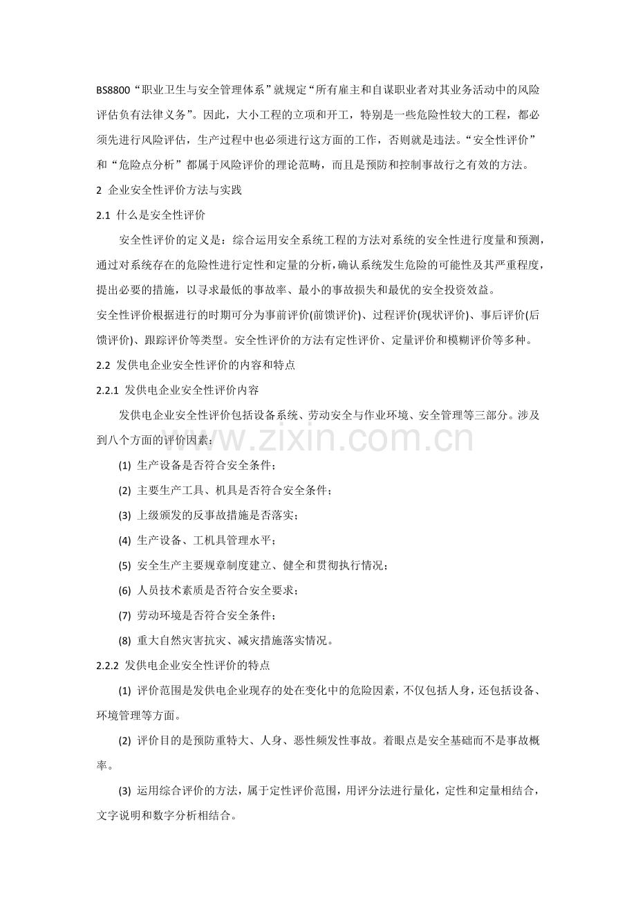安全性评价与危险点分析.docx_第2页