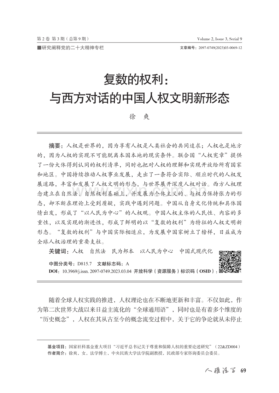 复数的权利：与西方对话的中国人权文明新形态_徐爽.pdf_第1页