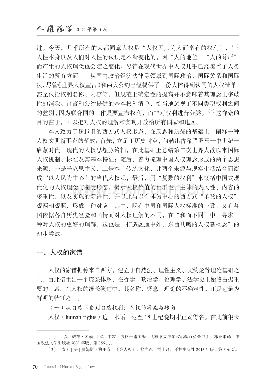 复数的权利：与西方对话的中国人权文明新形态_徐爽.pdf_第2页