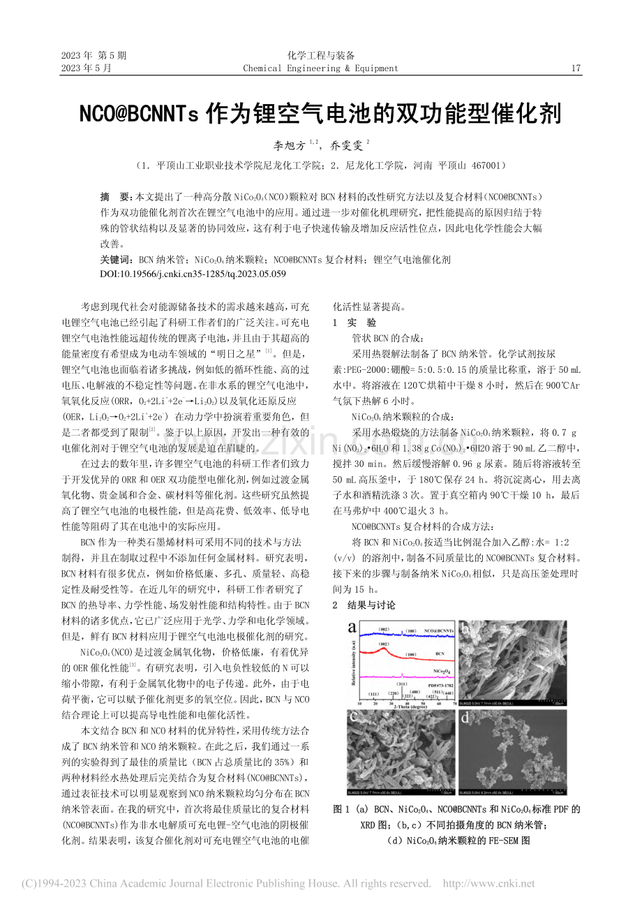 NCO@BCNNTs作为锂空气电池的双功能型催化剂_李旭方.pdf_第1页