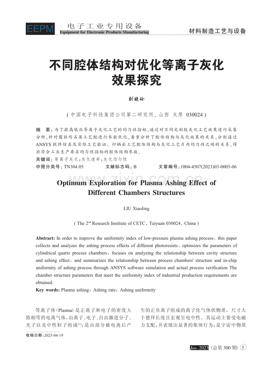 不同腔体结构对优化等离子灰化效果探究_刘晓玲.pdf_第1页