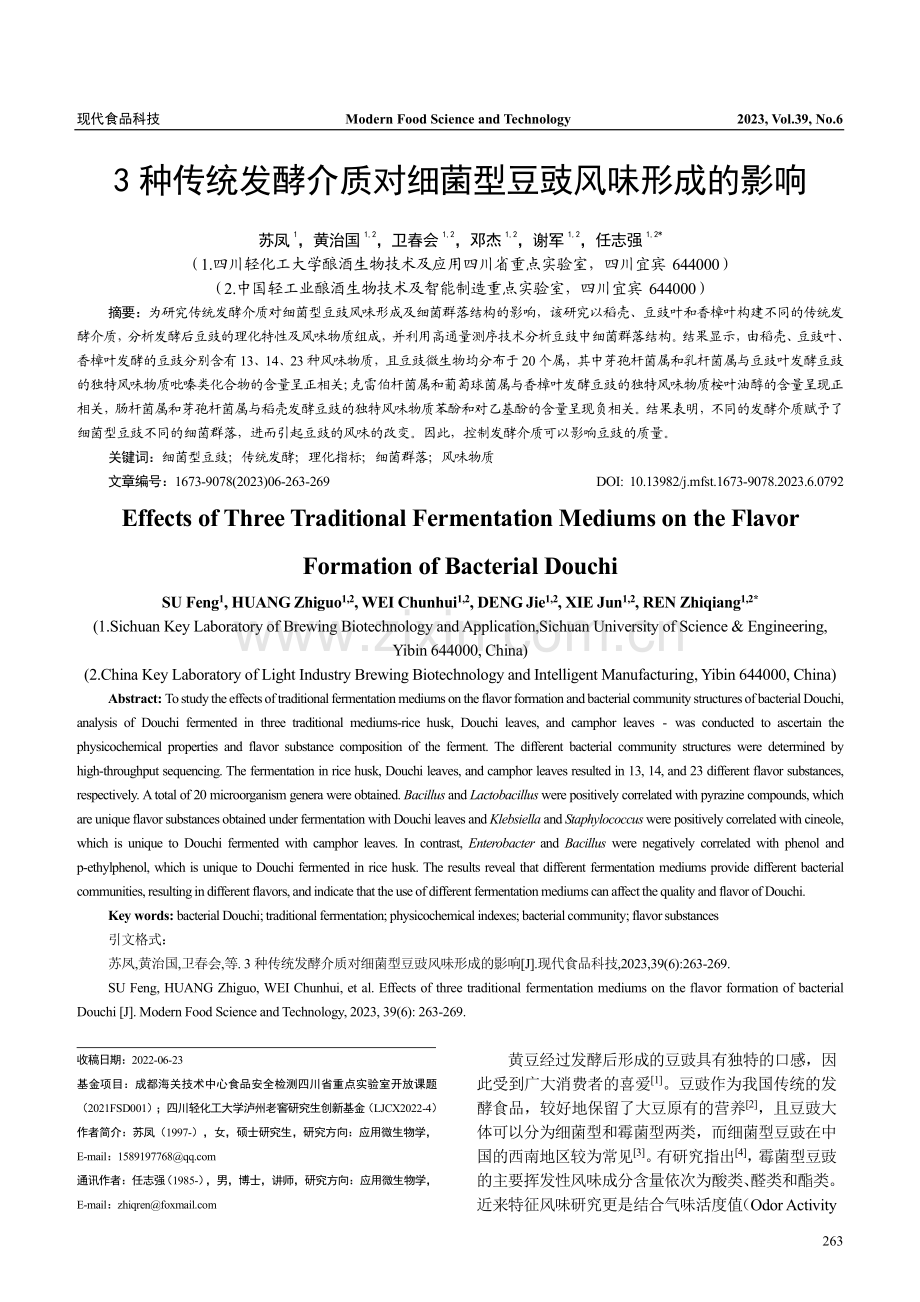 3种传统发酵介质对细菌型豆豉风味形成的影响_苏凤.pdf_第1页