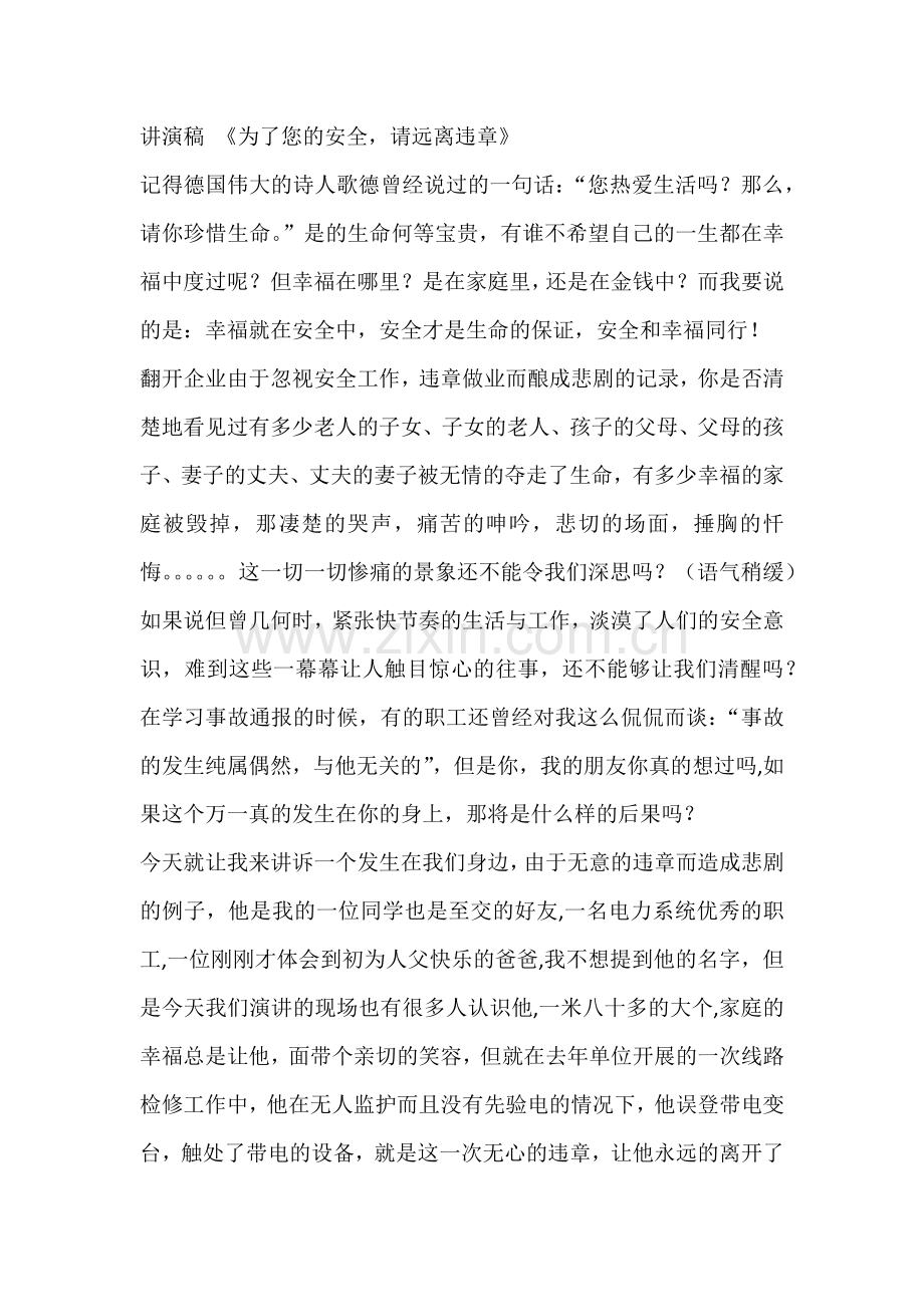 讲演稿 《为了您的安全请远离违章》.docx_第1页