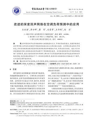 改进的深度回声网络在空调负荷预测中的应用_王永海.pdf