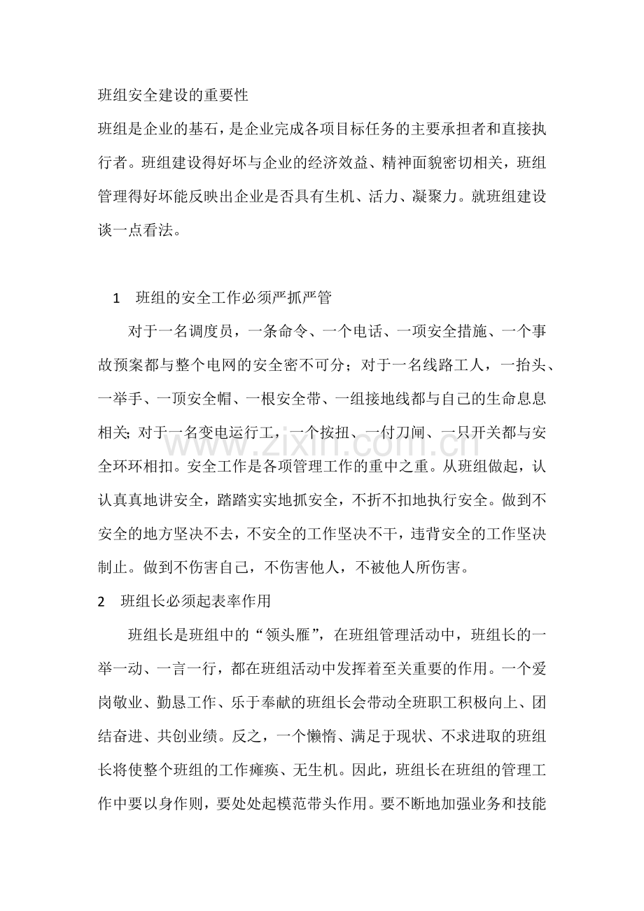 班组安全建设的重要性.docx_第1页