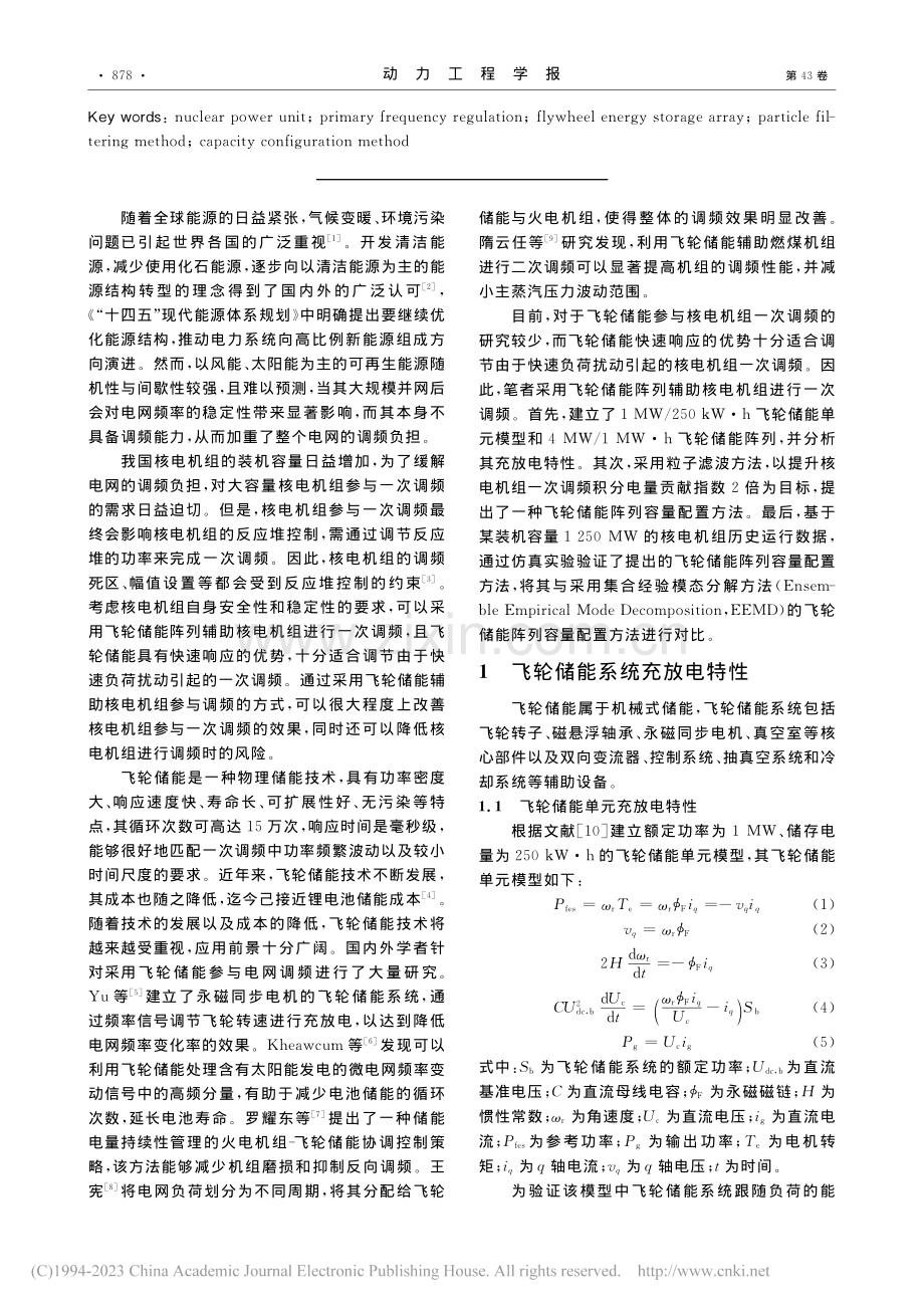 辅助核电机组一次调频的飞轮储能阵列容量配置方法_武鑫.pdf_第2页