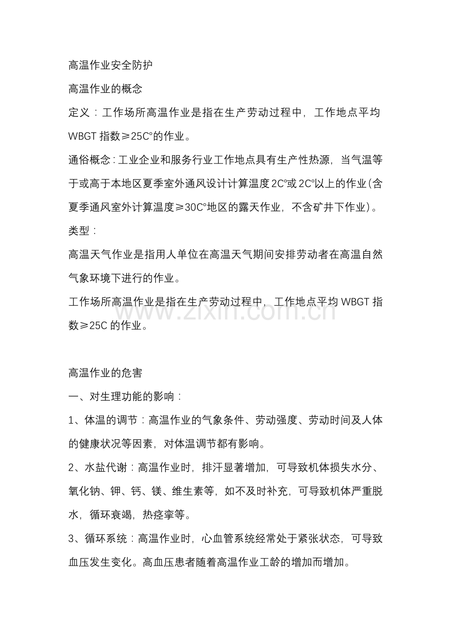 高温作业安全防护.docx_第1页
