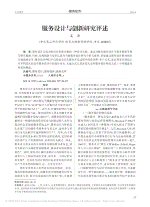 服务设计与创新研究评述_姜涛.pdf