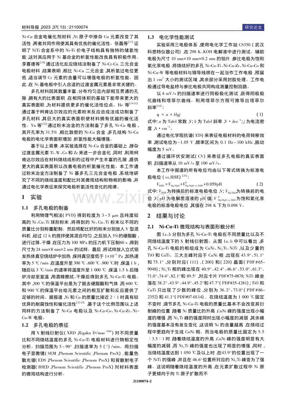 多孔Ni-Cu-Ti电极的制备及析氢性能_吴靓.pdf_第2页
