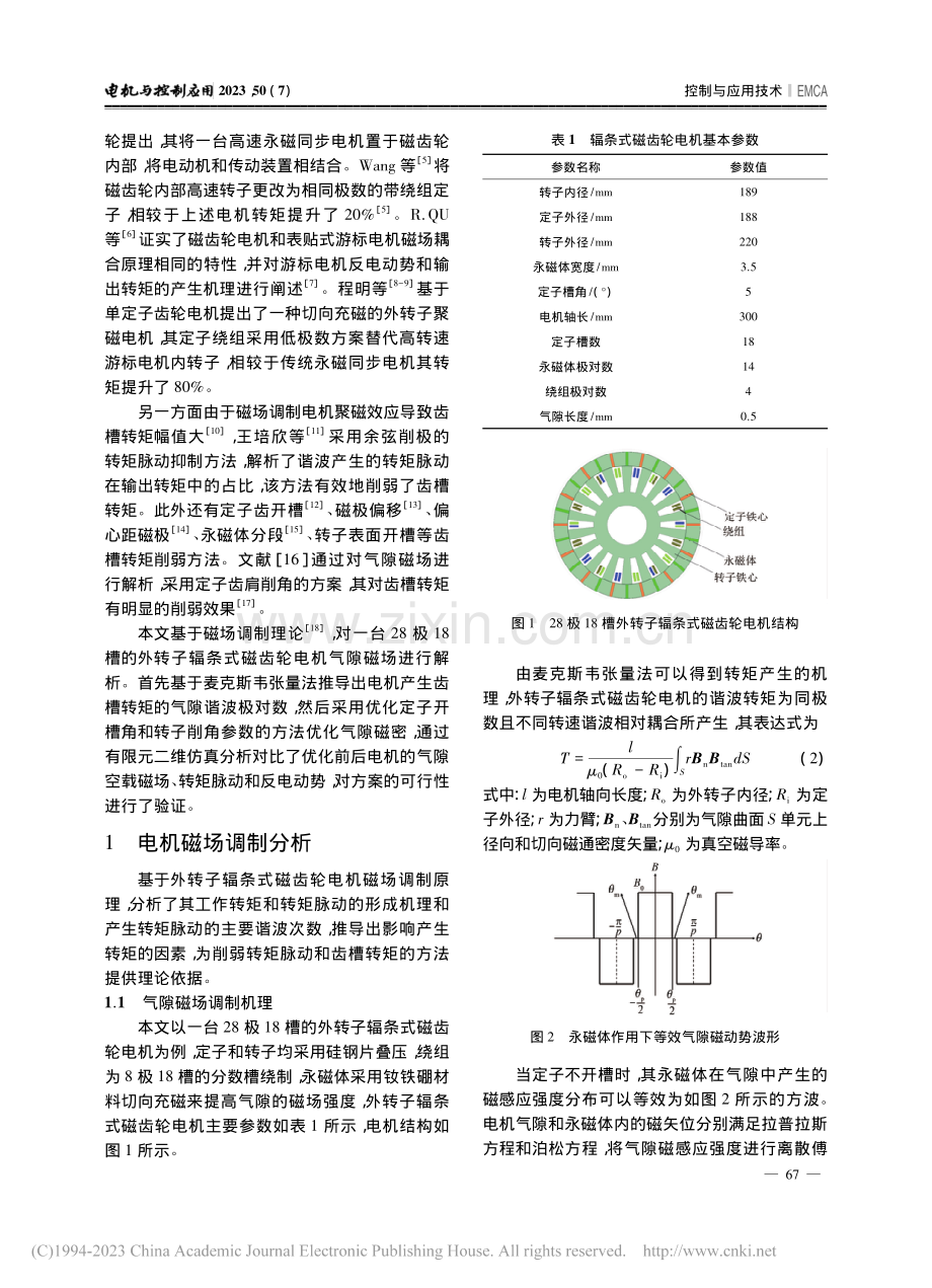辐条式磁齿轮电机齿槽转矩抑制_郭培遥.pdf_第2页