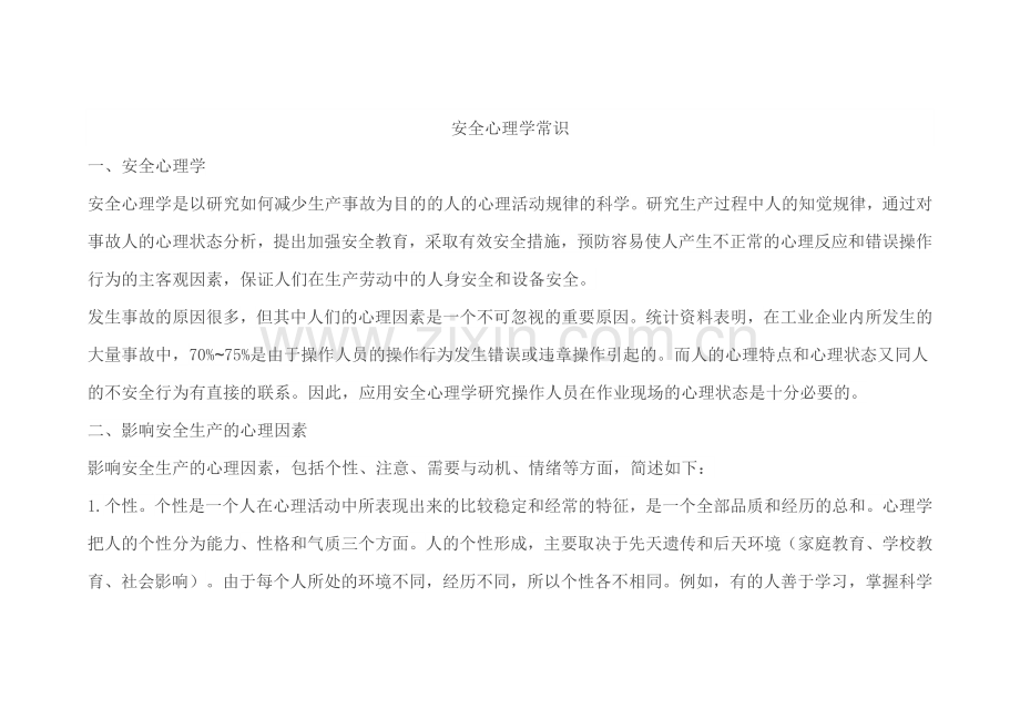 安全培训资料之安全心理学常识.docx_第1页