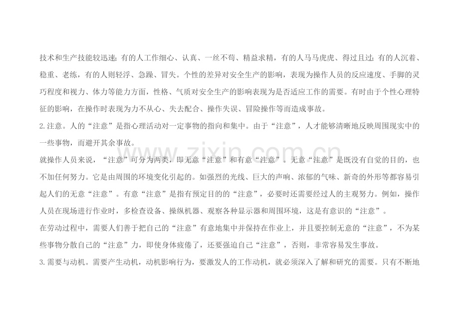 安全培训资料之安全心理学常识.docx_第2页
