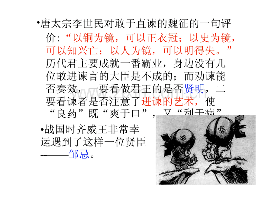 九年级语文下册 第19课《邹忌讽齐王纳谏》课件（2）鄂教版.pdf_第1页