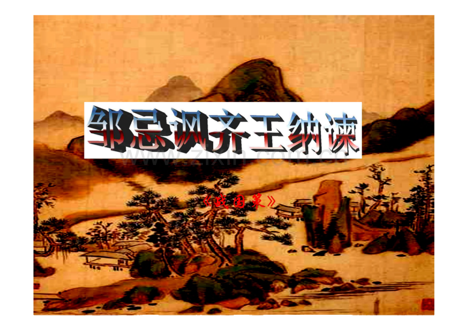 九年级语文下册 第19课《邹忌讽齐王纳谏》课件（2）鄂教版.pdf_第2页