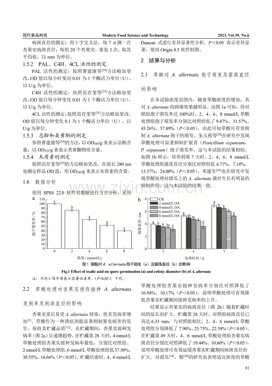 采后草酸处理对杏果实黑斑病的控制及苯丙烷代谢的影响_马海娟.pdf_第3页