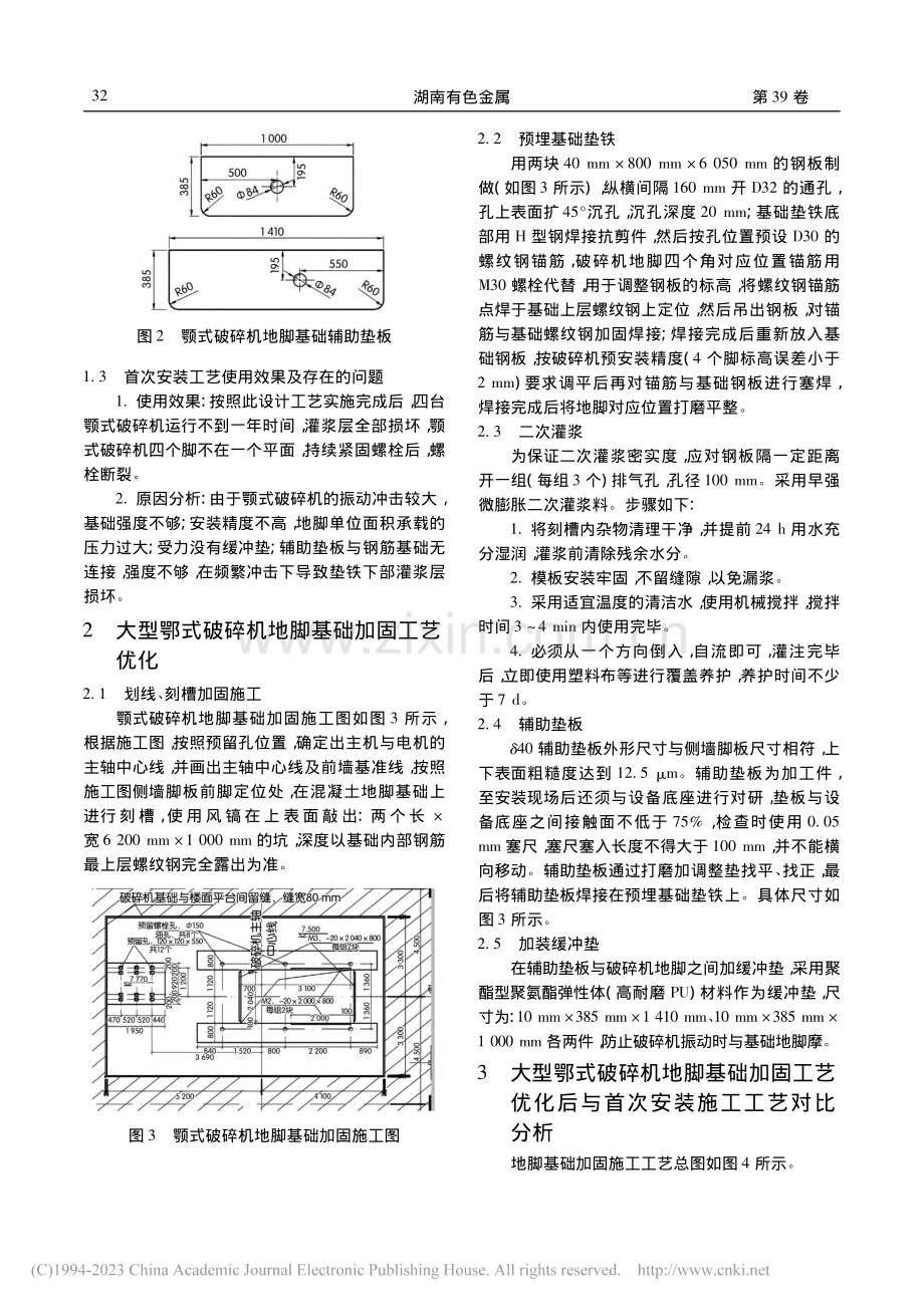 大型鄂式破碎机地脚基础加固工艺设计及应用_刘松茂.pdf_第2页