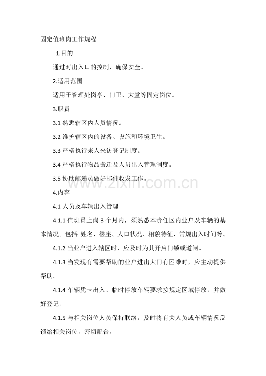 固定值班岗工作规程.docx_第1页