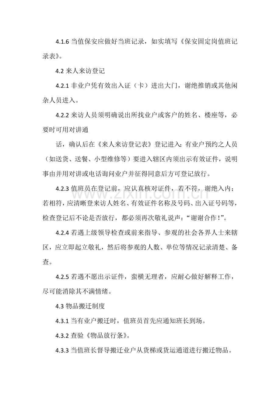 固定值班岗工作规程.docx_第2页