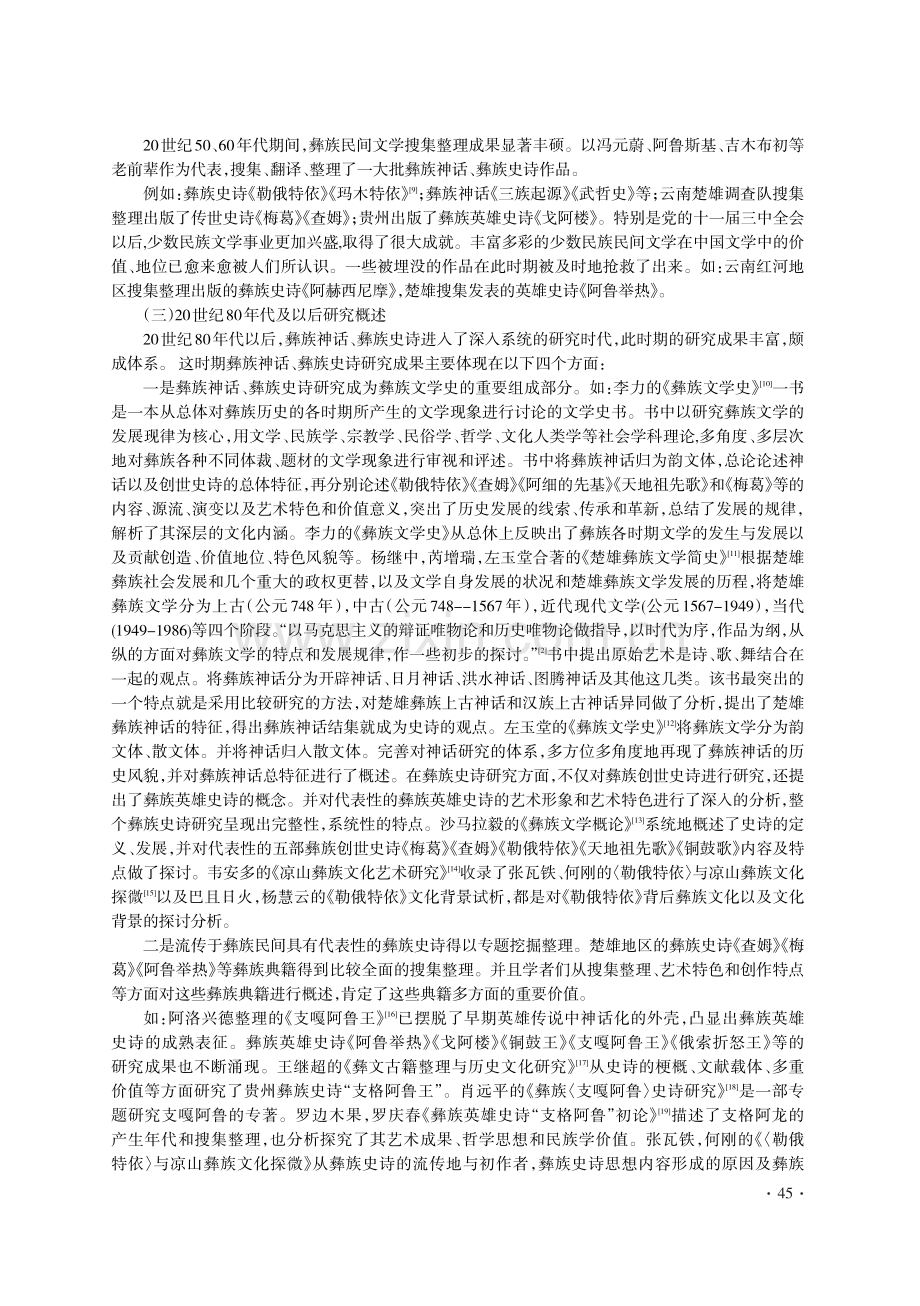 20世纪以来彝族神话和史诗研究综述_沈小玲.pdf_第3页