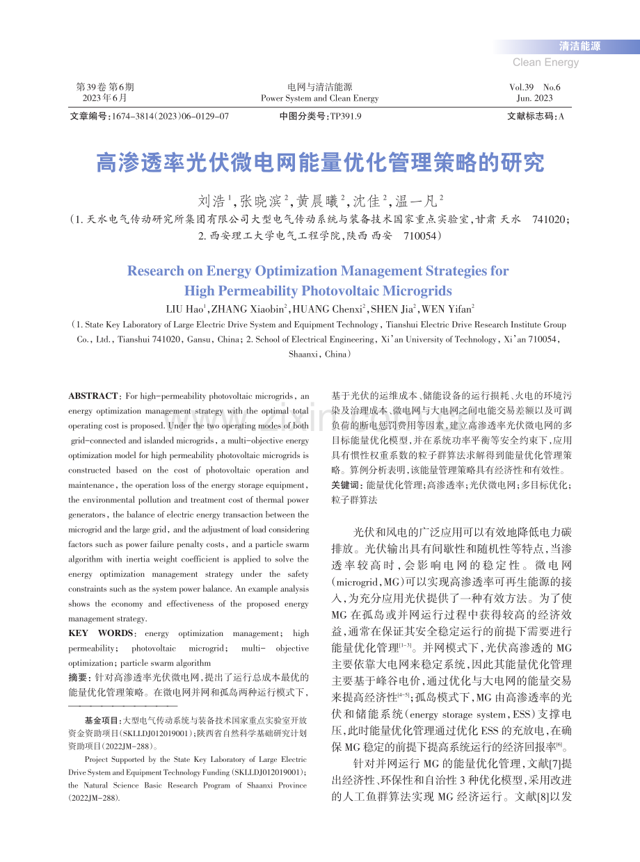 高渗透率光伏微电网能量优化管理策略的研究_刘浩.pdf_第1页