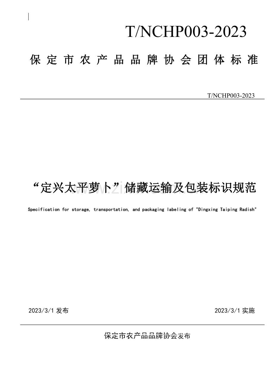 T∕NCHP 003-2023 “定兴太平萝卜”储藏运输及包装标识规范.pdf_第1页