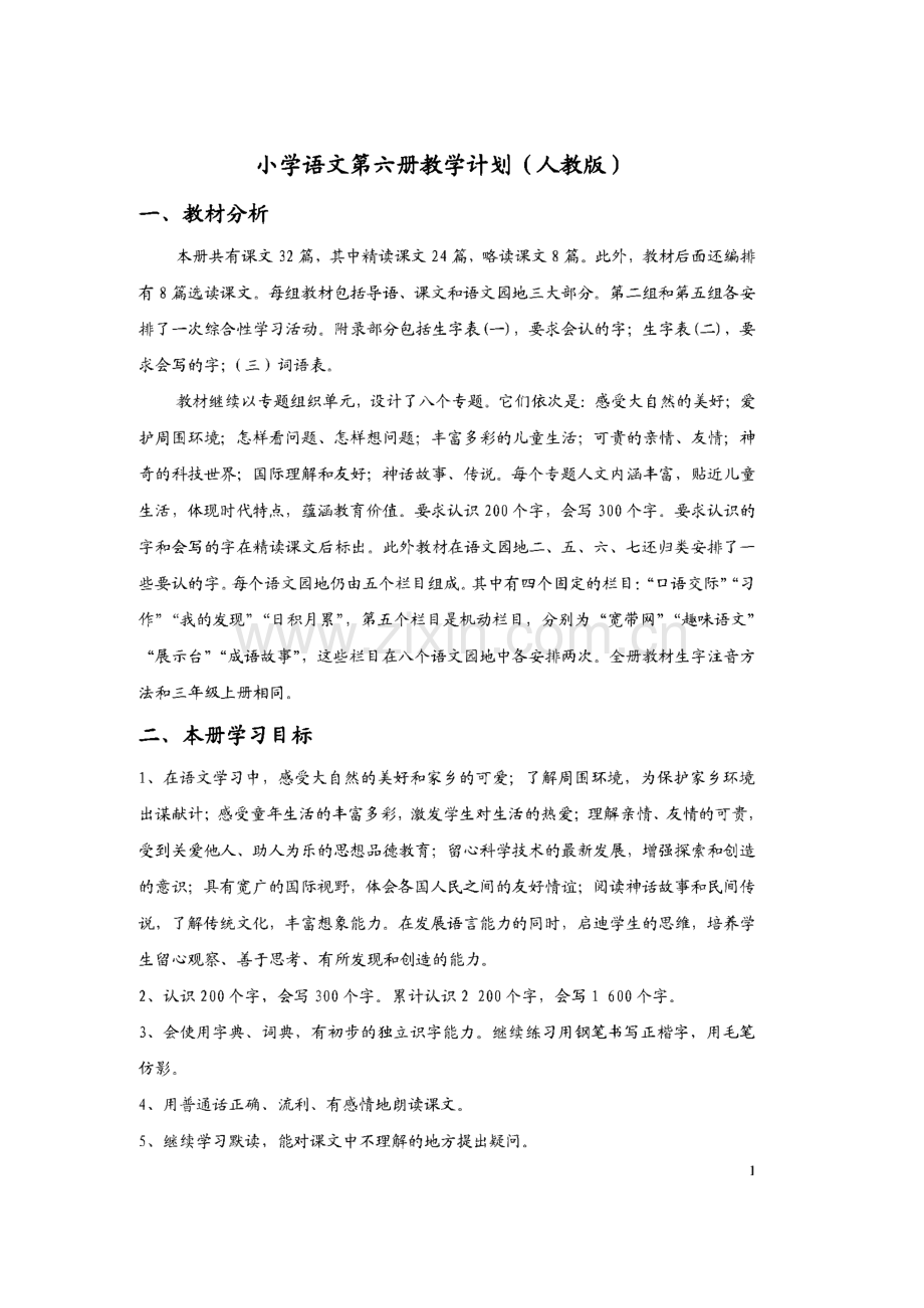 小学语文第六册教学计划(人教版).pdf_第1页