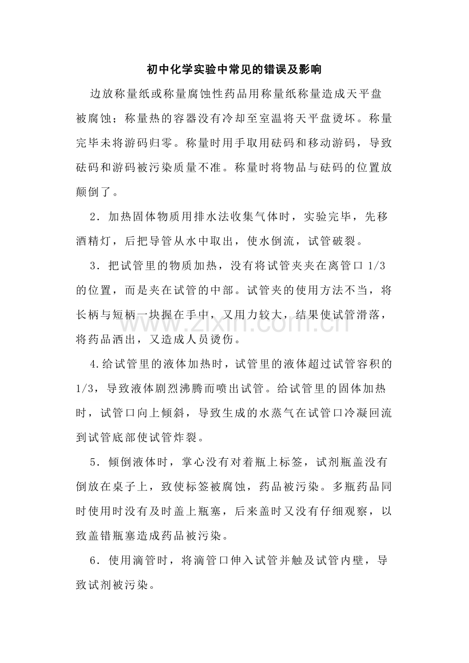 初中化学实验中常见的错误及影响.docx_第1页