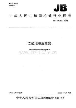 JB∕T 14283-2022 立式堆肥反应器.pdf
