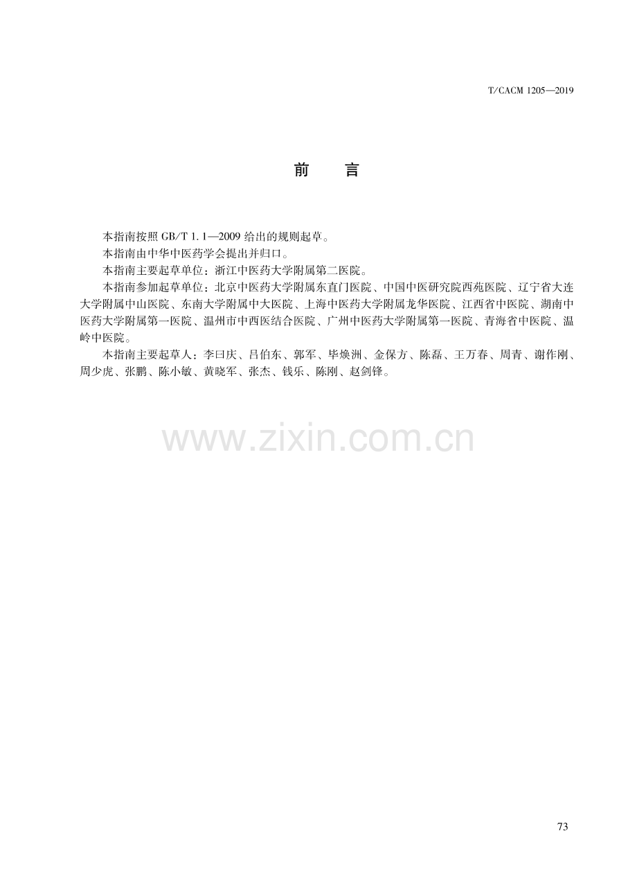 T∕CACM 1205-2019 中医外科临床诊疗指南 阳痿.pdf_第2页