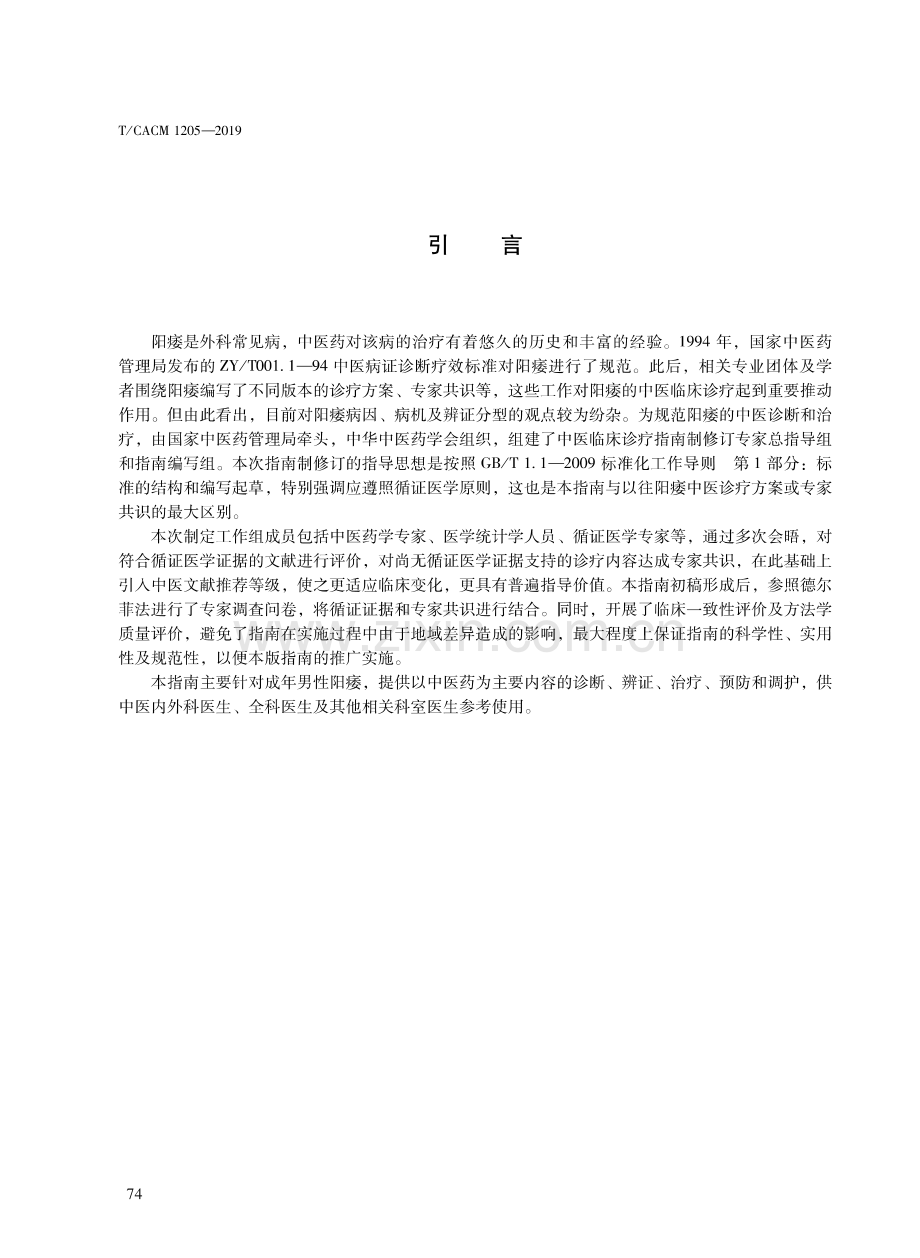 T∕CACM 1205-2019 中医外科临床诊疗指南 阳痿.pdf_第3页
